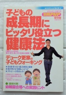 子どもの成長期にピッタリ役立つ健康法 (別冊PHP)_画像1