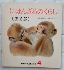 かがくのとも にほんざるのくらし　あそぶ 水原洋城 木村しゅうじ １３３号 福音館_画像1