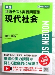 東進 共通テスト実戦問題集 現代社会 (東進ブックス) 執行 康弘_画像1