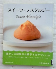 スイーツ・ノスタルジー　懐かしの昭和のお菓子&おやつレシピ集　中野 佐和子_画像1