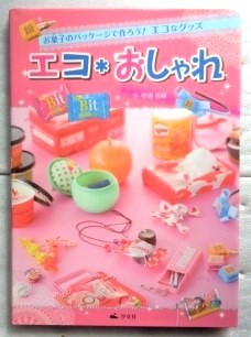 エコ*おしゃれ―お菓子のパッケージで作ろう!エコなグッズ 平田 美咲　エコおしゃれ_画像1