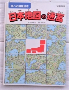 日本地図の迷宮 (遊べる図鑑絵本) 瀧原 愛治　 望月 士郎_画像1