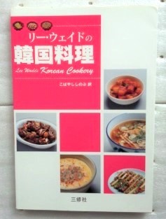 リー・ウェイドの韓国料理 単行本 リー ウェイド _画像1