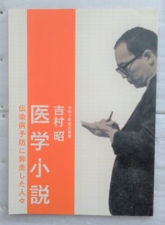 企画展　吉村昭　医学小説－伝染病予防に奔走した人々　図録_画像1