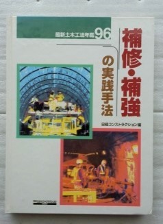 最新土木工法年鑑96 補修・補強の実践手法 (日経コンストラクションブックス)_画像1