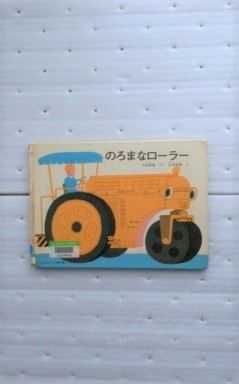 のろまなローラー （こどものとも絵本） 小出正吾／さく　山本忠敬／え_画像1