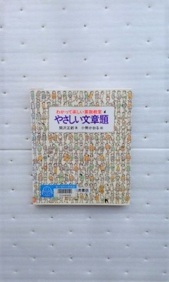 やさしい文章題 (わかって楽しい算数教室 4) 関沢 正躬 小野 かおる_画像1