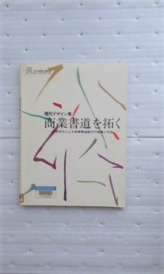 現代デザイン考 商業書道を拓く　上坂祥元による商業書道創作の意義と作品 (GEデザインライブラリー) 上坂 祥元 _画像1