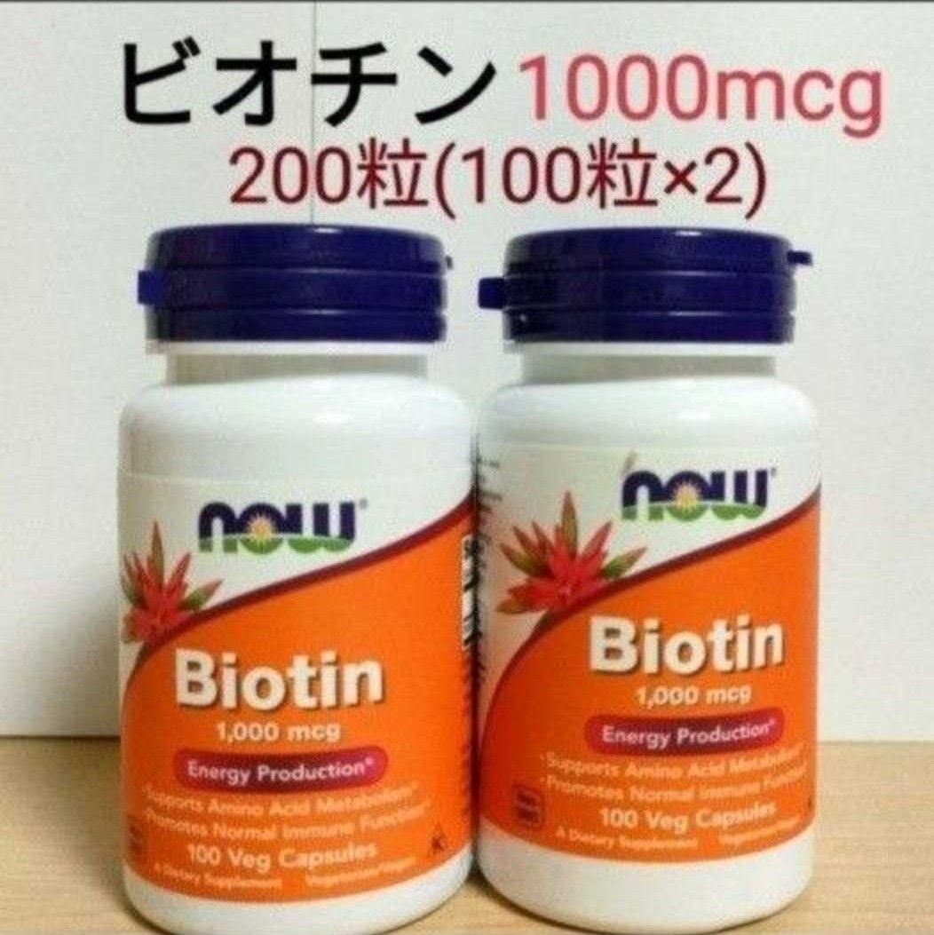 ナウフーズ　ビオチン　1000mcg 　100ベジカプセル× 2　　NOW  FOODS　