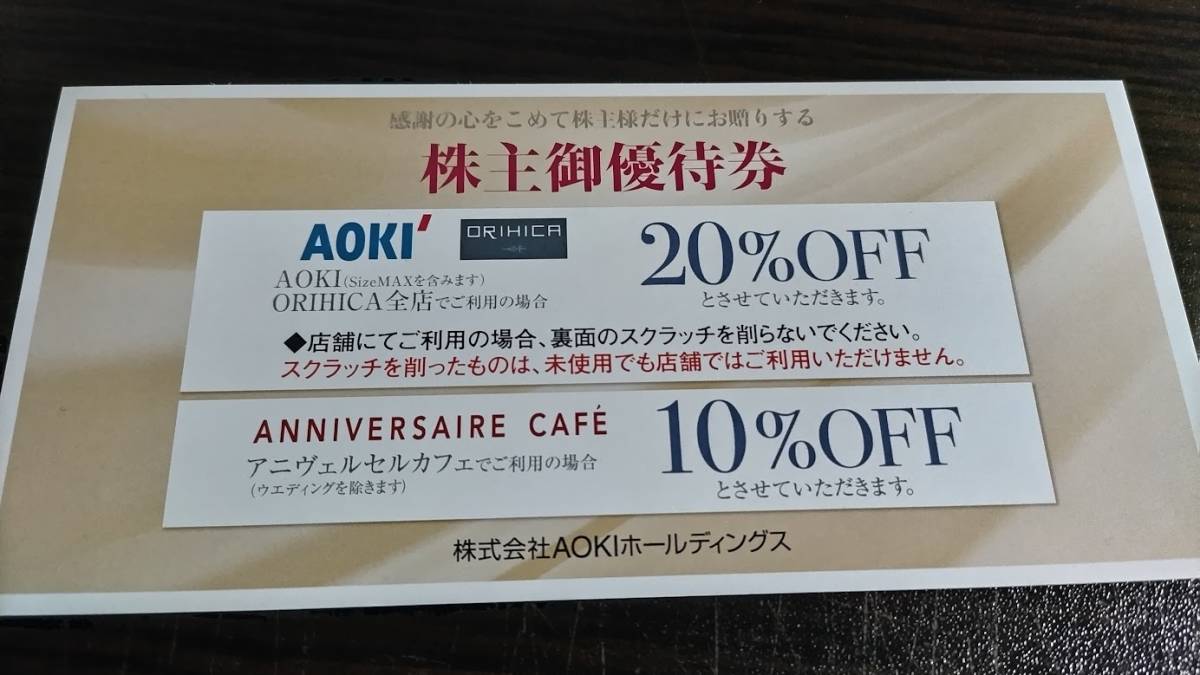 送料無料　AOKI アオキ　株主優待券　1枚（AOKI ORIHICA 20％OFF アニヴェルセルカフェ10％OFF）_画像1