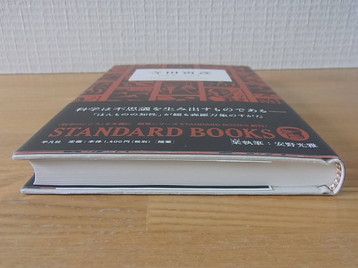 寺田寅彦 科学者とあたま　STANDARD BOOKS　単行本　 _画像5