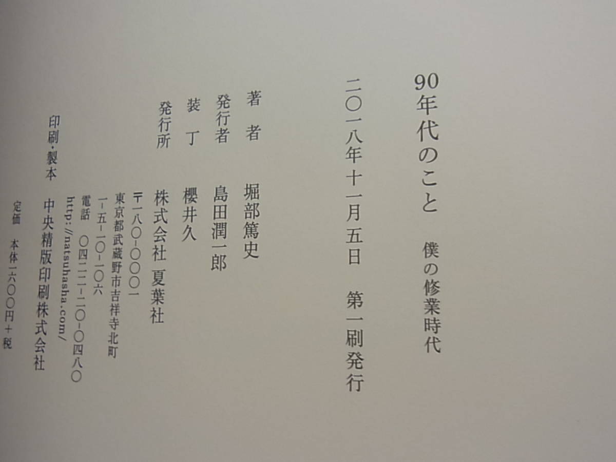 90年代のこと 僕の修業時代 堀部篤史 単行本  の画像8