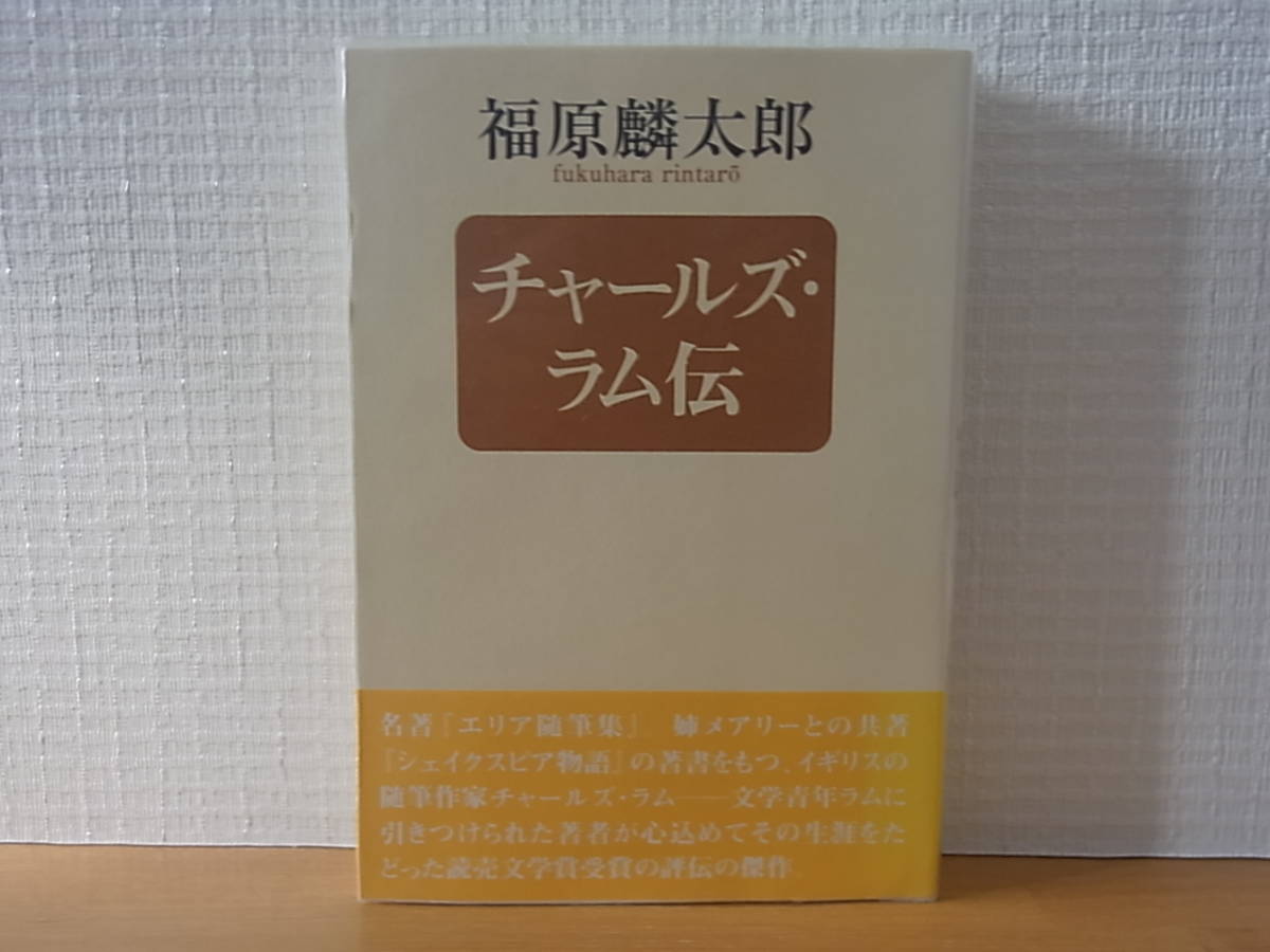 チャールズ・ラム伝 単行本 福原麟太郎の画像1