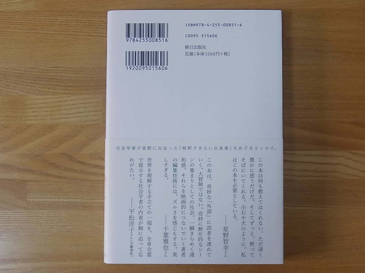 断片的なものの社会学　岸政彦　単行本_画像2