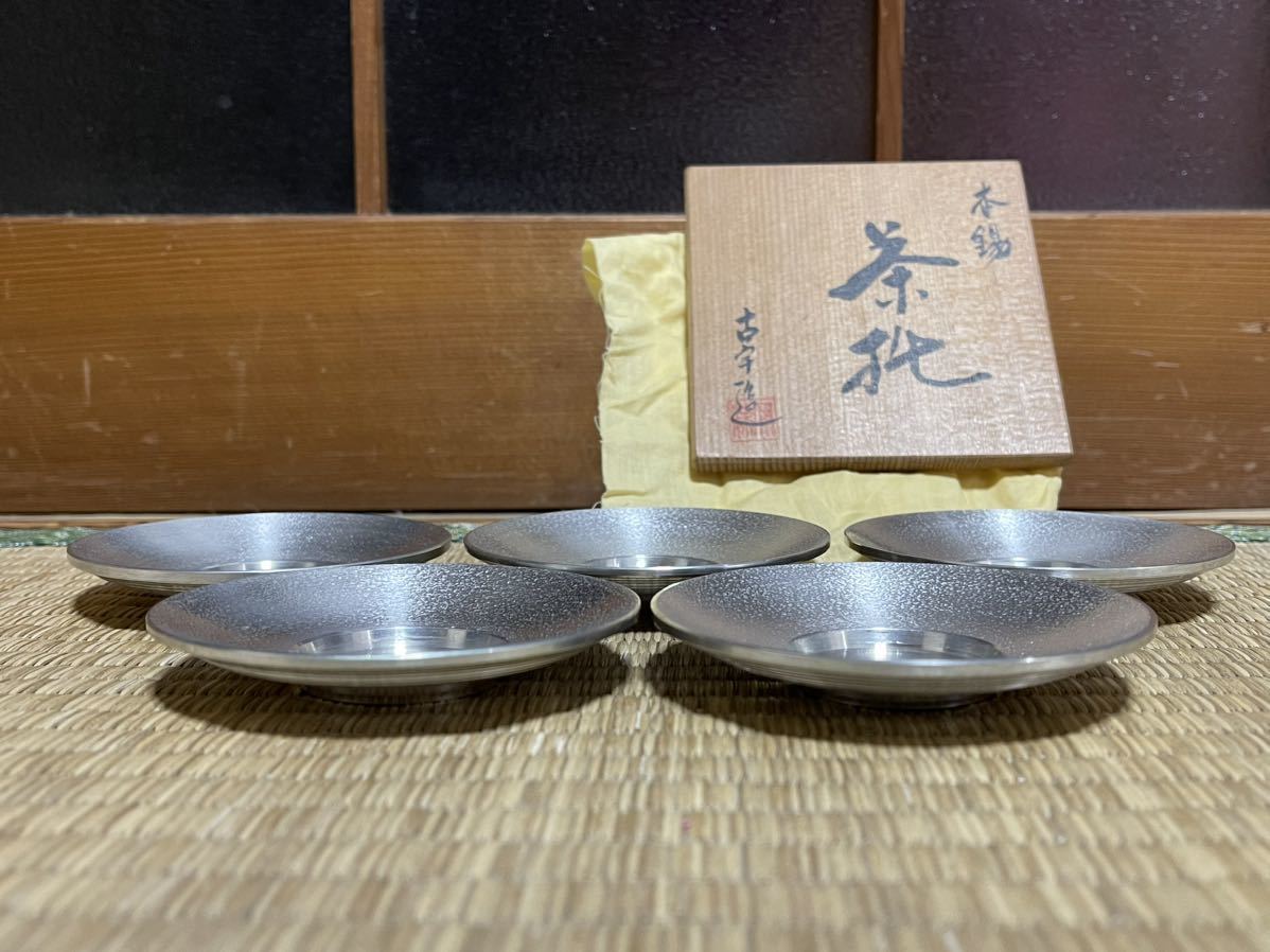 【共箱】本錫　茶托5枚　古宇造　刻印あり　錫製 金属工芸　純錫 古美術 煎茶道具 茶道具 アンティーク　骨董_画像2