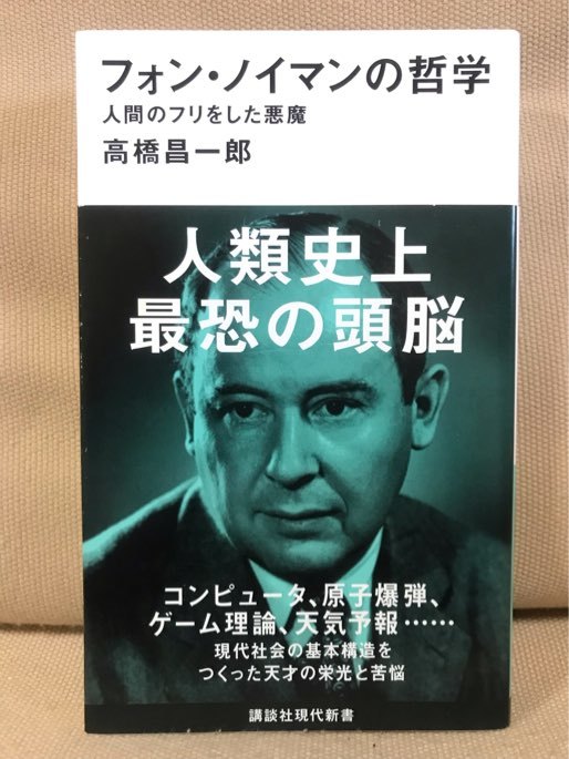 ■ フォン・ノイマンの哲学 - 人間のフリをした悪魔 - ■ 講談社現代新書　高橋昌一郎　送195　コンピュータ 原子爆弾 ゲーム理論 天気予報_画像1