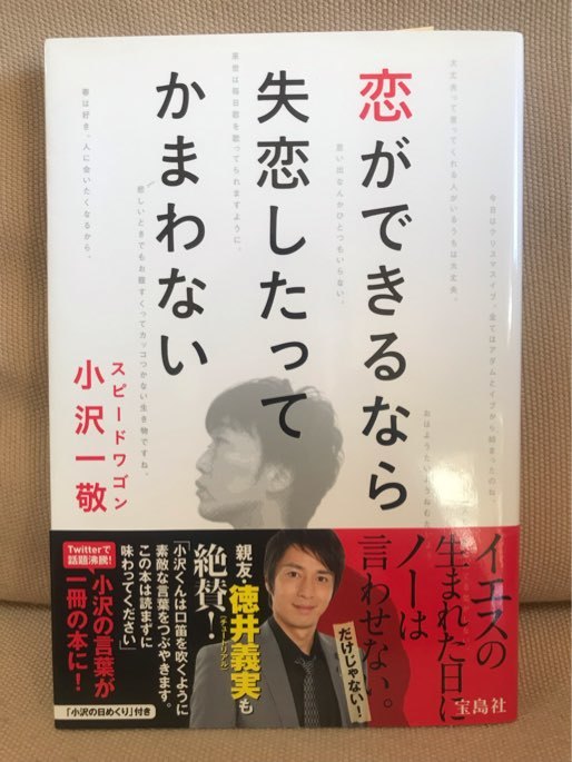 ■ 恋ができるなら失恋したってかまわない ■ ※帯付・初版第1刷! スピードワゴン 小沢一敬 宝島社 送料195円 チュートリアル 徳井義実の画像1