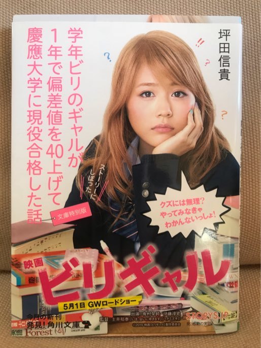 ■ 学年ビリのギャルが1年で偏差値を40上げて慶應大学に現役合格した話 [文庫特別版] ■ 角川文庫　坪田信貴　KADOKAWA　送195　ビリギャル_画像1