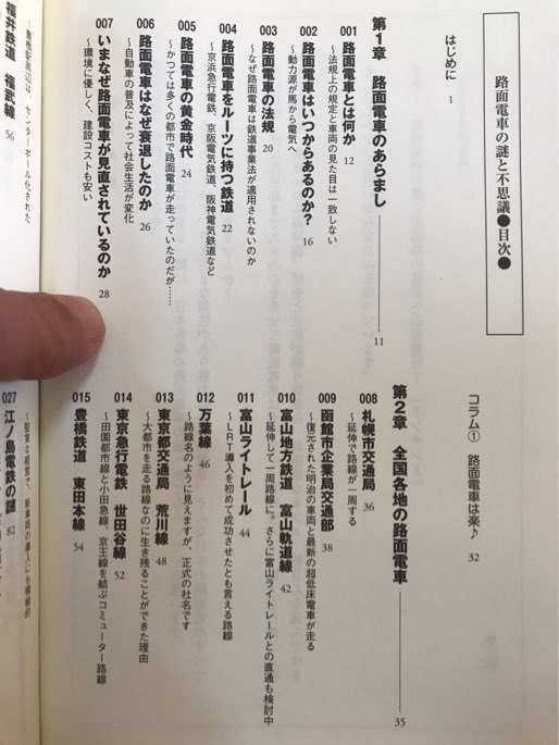 ■ 路面電車の謎と不思議 ■　史絵.　東京堂出版　送料195円　鉄道 路線 車両 停留場 LRV チンチン電車_画像3