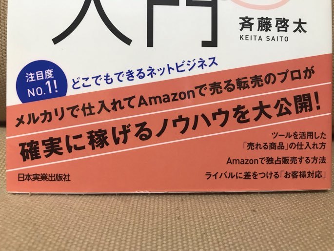 ■ 月10万円ラクに稼げる「ネットせどり」入門 & 「スマホせどり」入門 ■ 2冊　浅井輝智朗 斉藤啓太　副業 Amazon アマゾン 転売 ビジネス_画像5