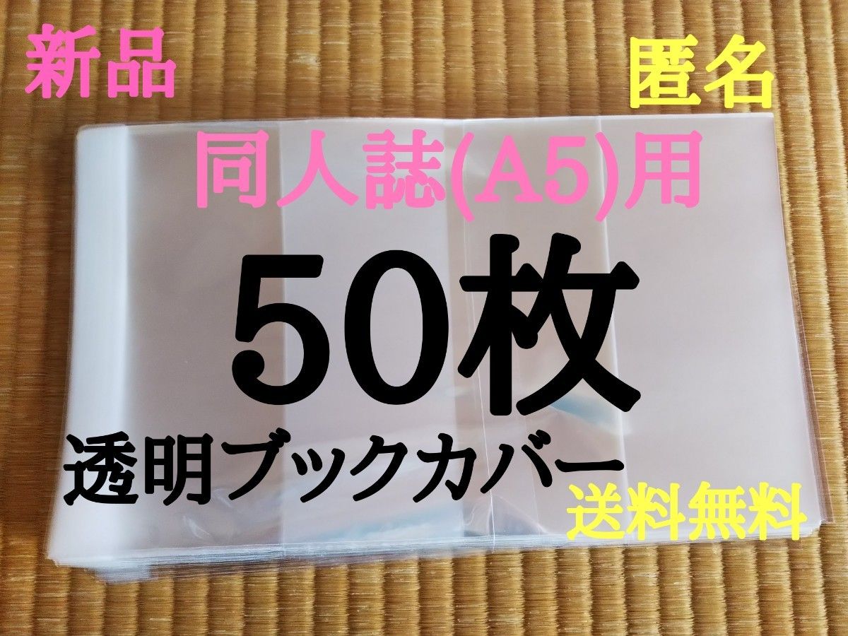 A5同人誌 50枚【新品】透明ブックカバー