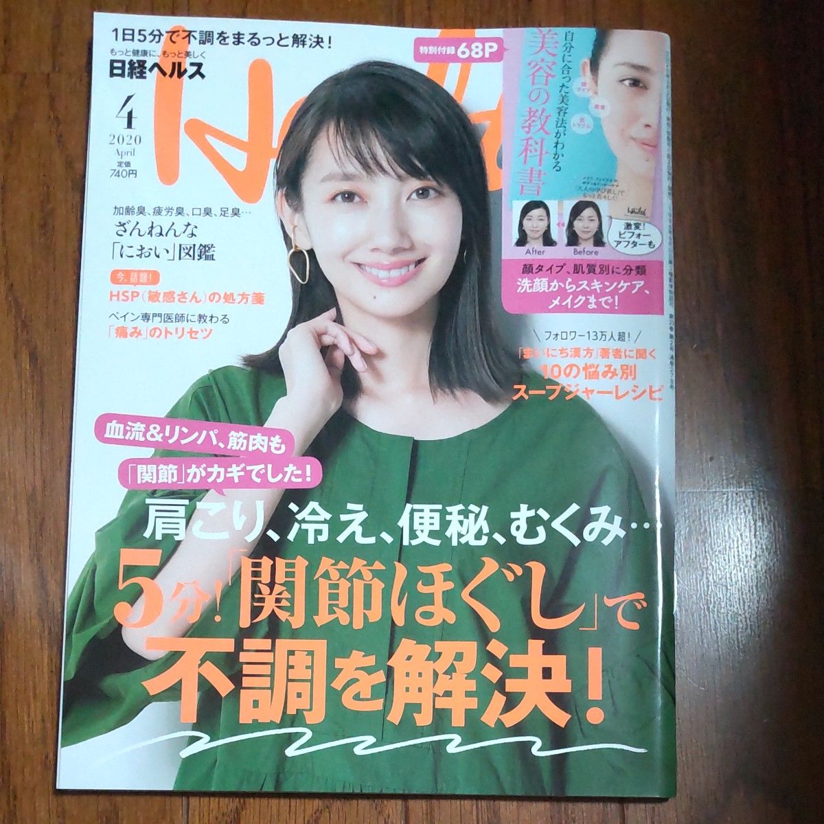 日経ヘルス 2020年4月号(中古)