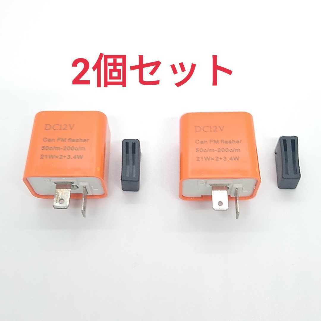 送料無料 2個セット 2ピンICウインカーリレー 12V ハイフラ防止 点滅速度調整機能付き　汎用 バイク オートバイ用 C246_画像1