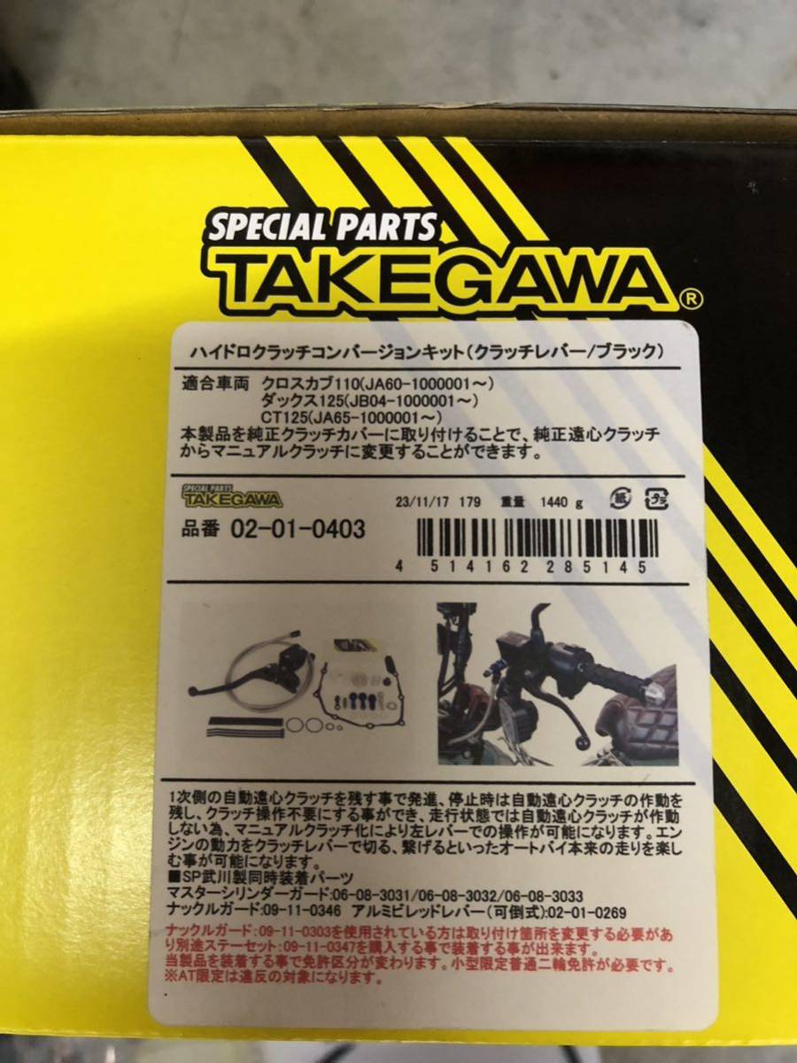 タケガワ ハイドロクラッチコンバージョンキット　JA60クロスカブ110/JB04 ダックス125/JA65 CT125用　未使用_画像3