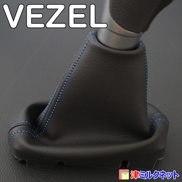 ホンダ ヴェゼル VEZEL RV系 e:HEV(X/Z) G CVT車用 シフトブーツ PVCレザー(合皮) 10色より選べるステッチカラー_画像3