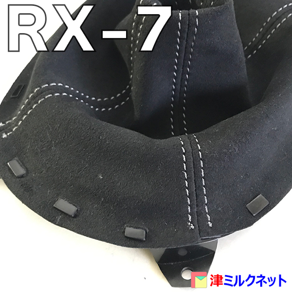 マツダ RX7(FD3S)用パーツ MT車用 シフトブーツ ウルトラスエードレザー ステッチカラーは全10色より選べます_画像3