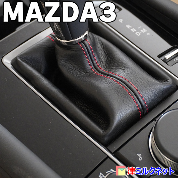マツダ３ MAZDA3 用パーツ AT車専用 本革シフトブーツカバー 選べるステッチカラー_画像1