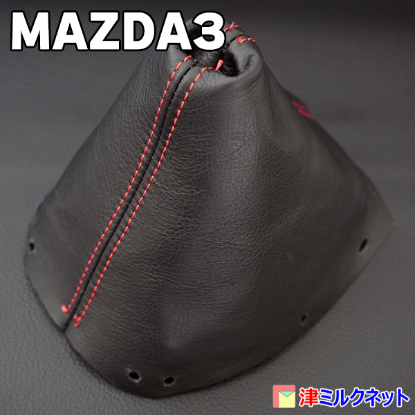 マツダ３ MAZDA3 用パーツ AT車専用 本革シフトブーツカバー 選べるステッチカラー_画像5