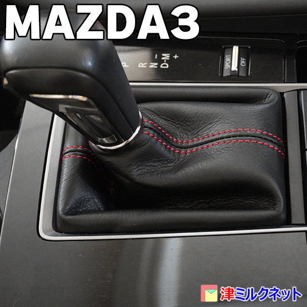 マツダ３ MAZDA3 用パーツ AT車専用 本革シフトブーツカバー 選べるステッチカラー_画像2