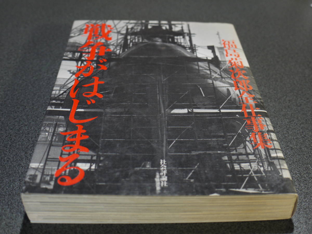 福島菊次郎●戦争がはじまる－福島菊次郎全仕事集－●社会評論社_画像1