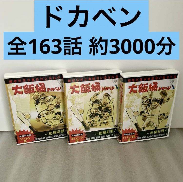 【全163話】『ドカベン』DVD セット 水島新司【約3000分】【国内対応】_画像1