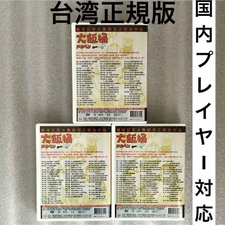 【全163話】『ドカベン』DVD セット 水島新司【約3000分】【国内対応】_画像2