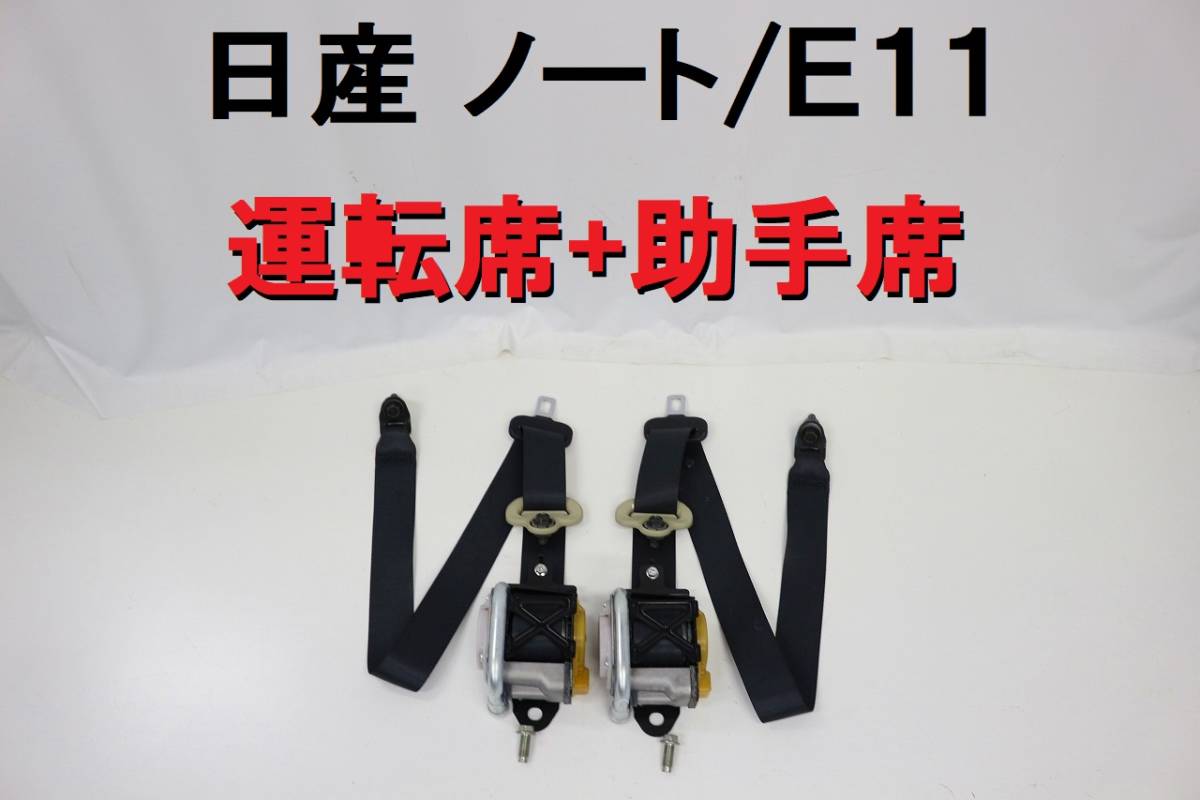 日産 ノート E11 NE11 シートベルト フロント 運転席 助手席 左右 黒 平成20年車 程度良好 【478】
