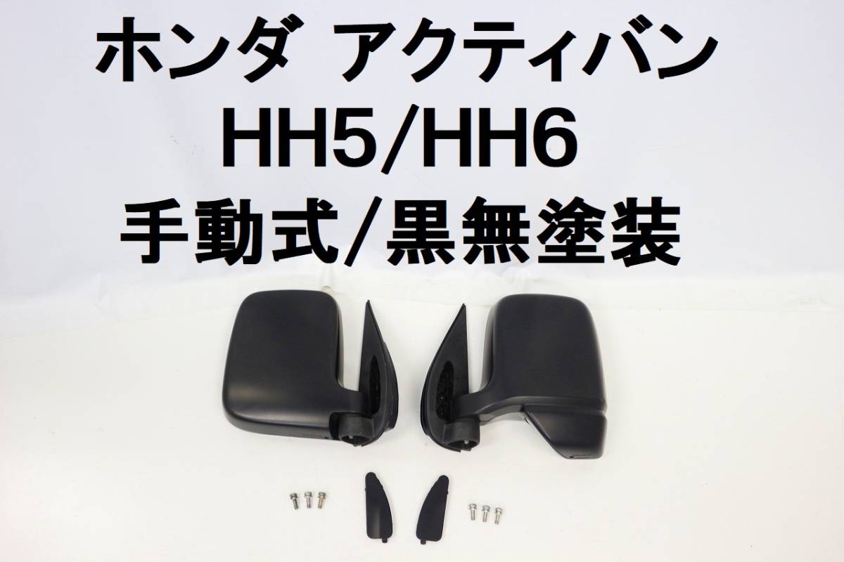  Acty HH5 HH6 door mirror left right Vamos HM1 HM2 Heisei era 23 year car original black less painting left right set [483]