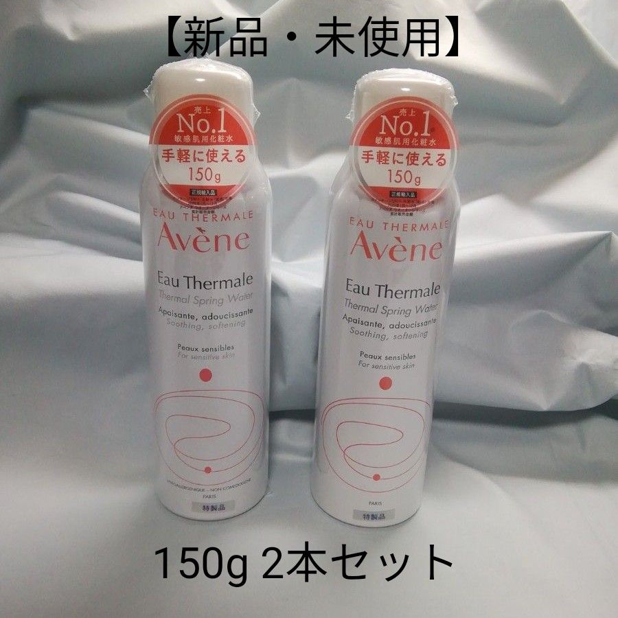 【新品・未使用】アベンヌ ウォーター 化粧水 　150g ２点セット