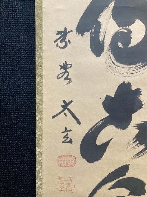 【模写】大徳寺黄梅院 小林太玄 一行書「松風無古今」紙本箱付 検)墨蹟/掛け軸/書/京都/山水/茶掛け/茶道具/書画/花鳥/禅語_画像7