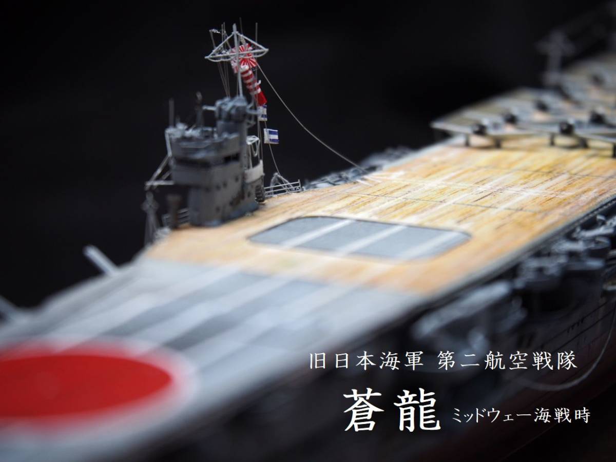 1/700 旧日本海軍 第二航空戦隊 蒼龍 ミッドウェー海戦時 フルハルケース付き完成品_画像1