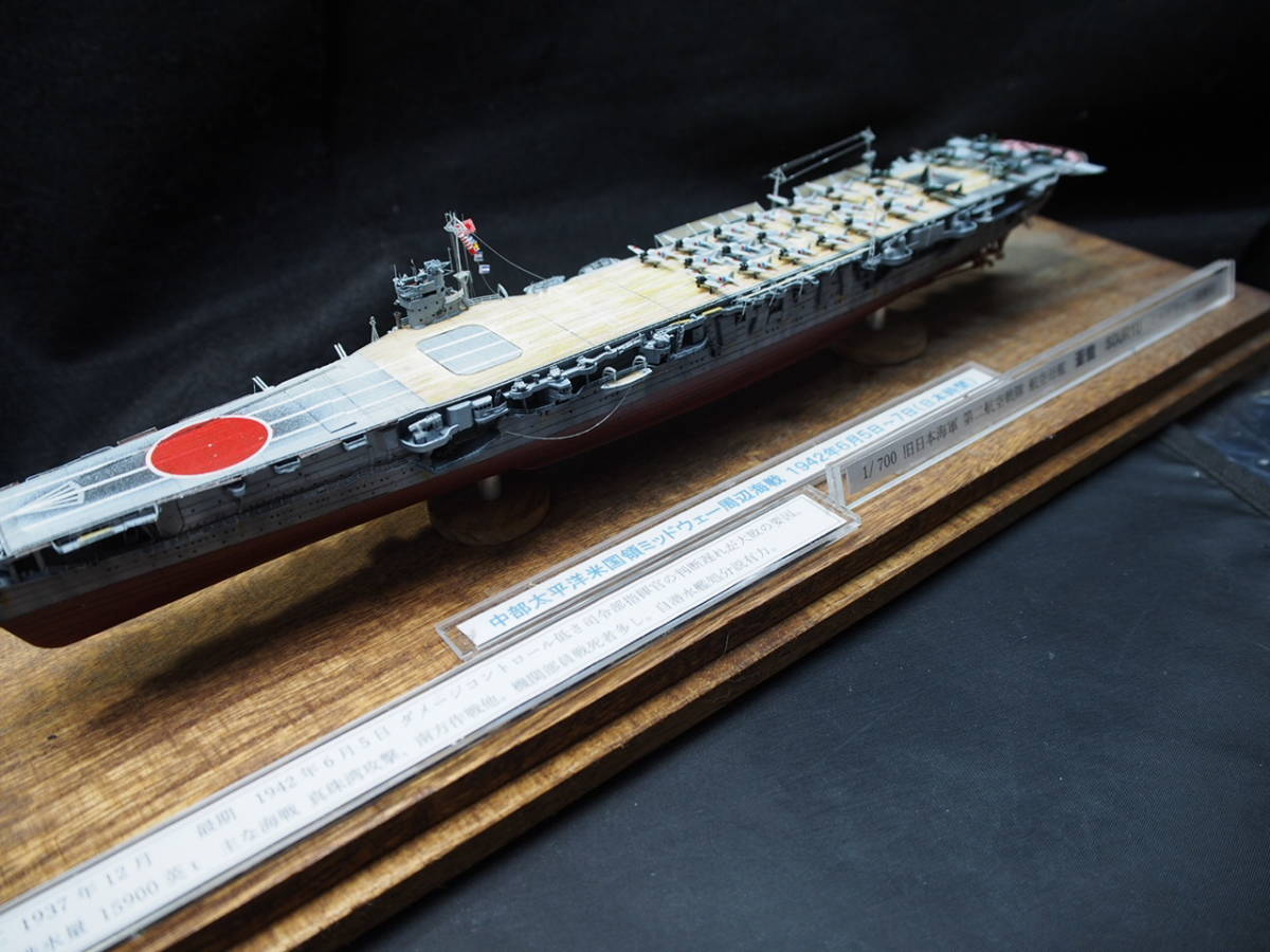 1/700 旧日本海軍 第二航空戦隊 蒼龍 ミッドウェー海戦時 フルハルケース付き完成品_画像5