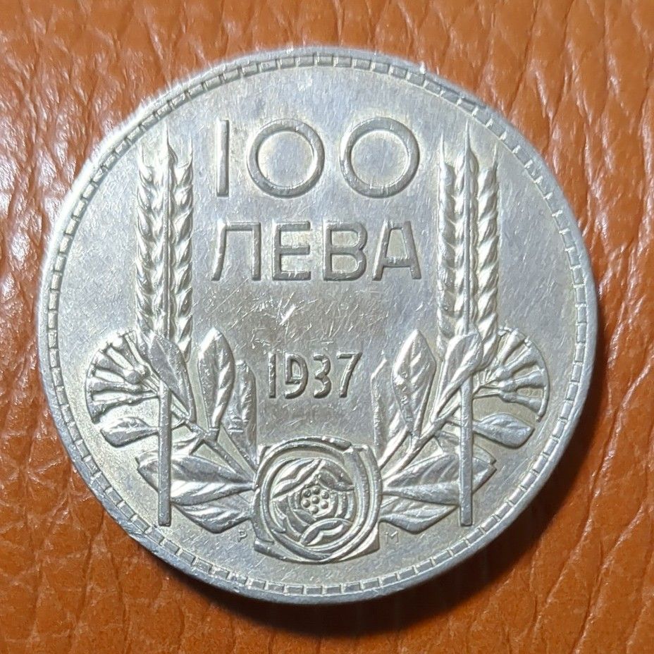 （1937年）ブルガリア　ボリス3世　100レフ大型銀貨