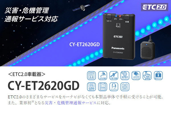 【セットアップ込み】PanasonicパナソニックCY-ET2620GD災害・危機管理通報サービス対応ETC2.0車載器(単体発話モデル)_画像2