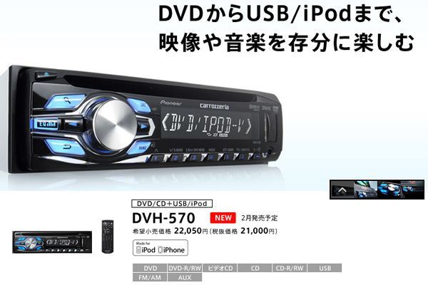 [ send away for commodity ]carrozzeria Carozzeria DVH-P560 successor new model CD+USB/iPod correspondence DVD deck DVH-570