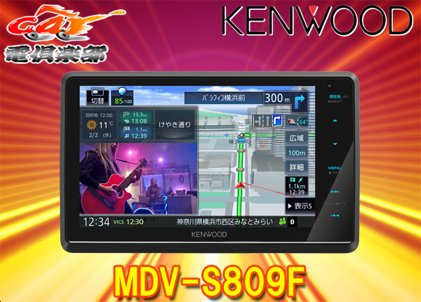 【取寄商品】ケンウッドMDV-S809Fフローティング8V型彩速ナビBluetooth/フルセグ/ハイレゾ/DVD/CD録音/HDMI入力対応_画像1