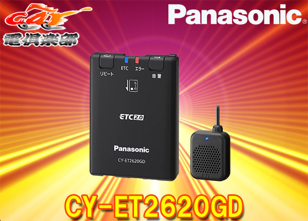【セットアップ込み】PanasonicパナソニックCY-ET2620GD災害・危機管理通報サービス対応ETC2.0車載器(単体発話モデル)_画像1