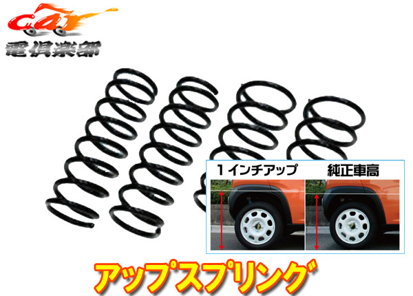 【取寄商品】【送料無料(沖縄除く)】スズキFF21S系イグニス(H28/2～)4WDガソリン車用リフトアップスプリングSS051A-UP_画像1