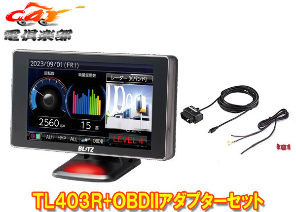 【取寄商品】ブリッツTL403R+OBD2-BR1A新周波数使用移動オービスMSSS対応レーザー＆レーダー探知機+OBDIIアダプターセットの画像1