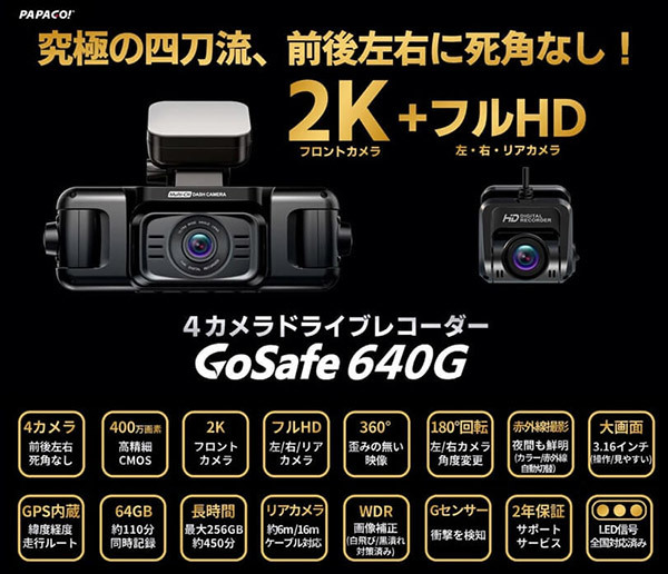 【取寄商品】PAPAGOパパゴGoSafe 640G前後左右4カメラドライブレコーダーGS640G-64GBあおり運転/側面衝突/すり抜け/ドアパンチ対策_画像2